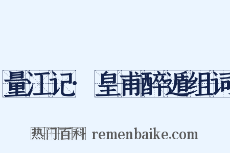 量江记·皇甫醉遁组词是什么意思的图片